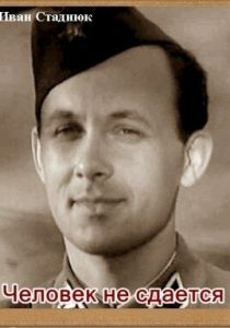 Человек не сдается 1962 скачать торрент