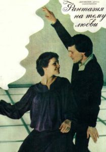 Фантазия на тему любви 1981 скачать торрентом