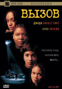 Вызов 1996 скачать торрент