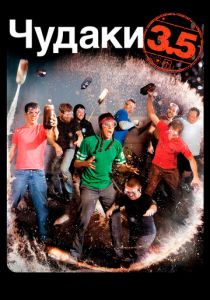 Чудаки 3.5 2011 скачать торрент