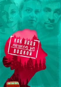 Как Надя пошла за водкой 2020 скачать торрентом