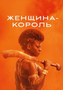 Женщина-король 2022 скачать торрент