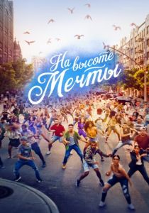 На высоте мечты 2021 скачать торрентом