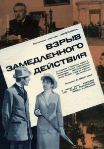 Взрыв замедленного действия 1970 скачать торрент