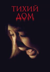 Тихий дом 2011 скачать торрент