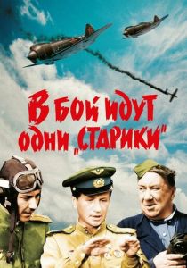 В бой идут одни «старики» 1973 скачать торрент