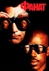 Фанат 1996 скачать торрент