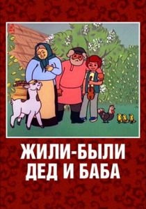Жили-были дед и баба 1988 скачать торрент