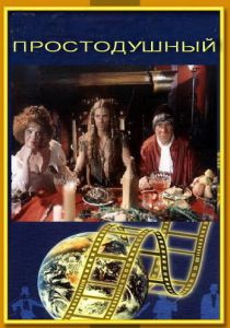 Простодушный 1994 скачать торрент