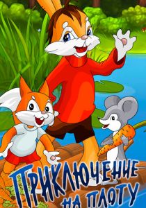 Приключение на плоту 1981 скачать торрент