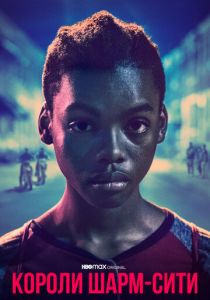 Короли Шарм-Сити 2020 скачать торрентом