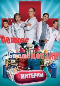 Интерны. Полное обследование 2013 скачать торрент