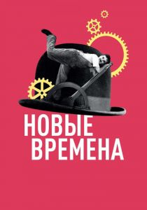 Новые времена 1936 скачать торрент