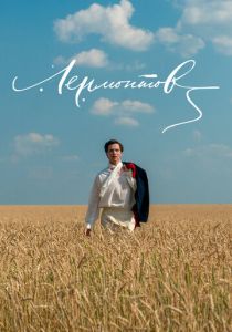 Лермонтов 2014 скачать торрент