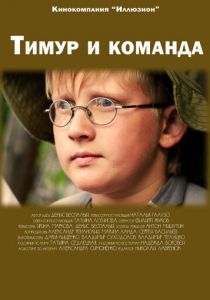 Тимур и команда 2014 скачать торрент