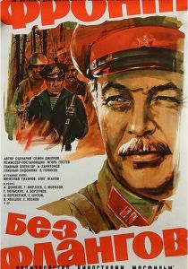 Фронт без флангов 1974 скачать торрент