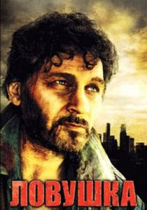 Ловушка 2007 скачать торрентом