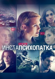 ИнстаПсихопатка 2020 скачать торрент