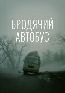 Бродячий автобус 1989 скачать торрент