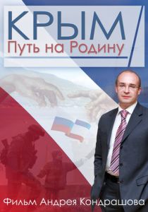 Крым. Путь на Родину 2015 скачать торрент