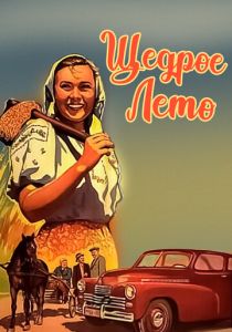 Щедрое лето 1950 скачать торрент