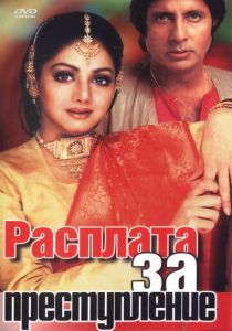 Расплата за преступление 1986 скачать торрентом