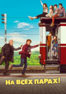 На всех парах! 2021 скачать торрент