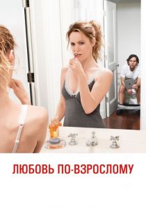 Любовь по-взрослому 2012 скачать торрент