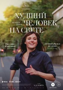 Худший человек на свете 2021 скачать торрент