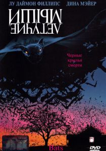 Летучие мыши 1999 скачать торрент