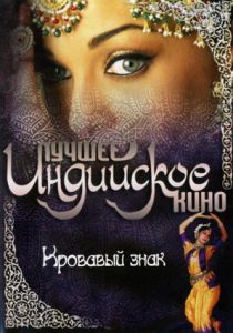 Кровавый знак 2007 скачать торрент