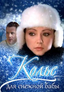 Колье для снежной бабы 2007 скачать торрент