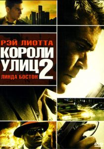 Короли улиц 2 2011 скачать торрентом