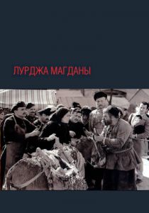 Лурджа Магданы 1955 скачать торрент