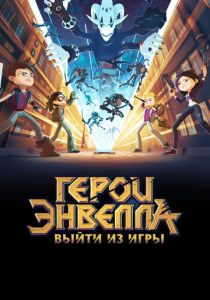 Герои Энвелла: Выйти из игры 2018 скачать торрент