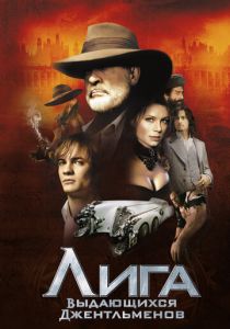 Лига выдающихся джентльменов 2003 скачать торрент