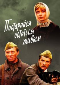 Постарайся остаться живым... 1986 скачать торрент