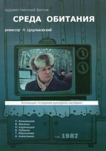 Среда обитания 1987 скачать торрент