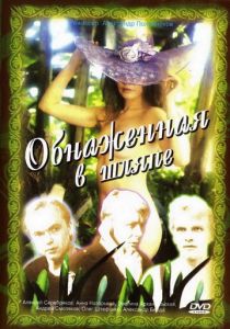 Обнаженная в шляпе 1991 скачать торрент