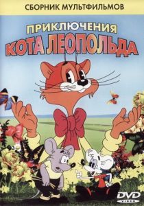 Кот Леопольд. Интервью с котом Леопольдом 1984 скачать торрент