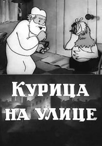 Курица на улице 1938 скачать торрент
