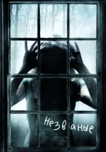 Незваные 2008 скачать торрент