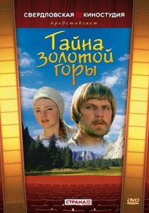 Тайна золотой горы 1985 скачать торрент