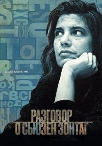 Разговор о Сьюзан Зонтаг 2014 скачать торрент