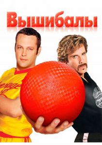 Вышибалы 2004 скачать торрент