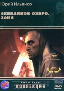 Лебединое озеро. Зона 1989 скачать торрент