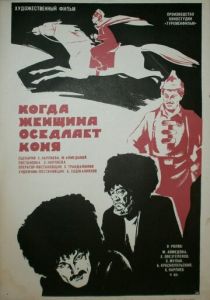 Когда женщина оседлает коня 1974 скачать торрент