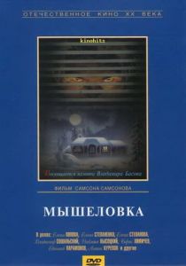 Мышеловка 1990 скачать торрентом