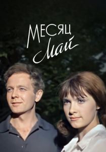 Месяц май 1965 скачать торрент