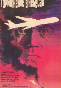 Торможение в небесах 1989 скачать торрент